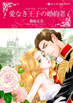 愛なき王子の婚約者【新装版】 1巻