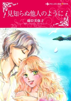 見知らぬ他人のように【新装版】 1巻