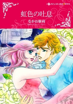 虹色の吐息【新装版】 1巻