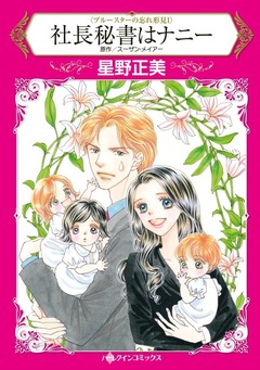 社長秘書はナニー【新装版】 1巻