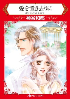 愛を置き去りに【新装版】 1巻