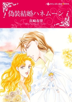 偽装結婚ハネムーン【新装版】 1巻
