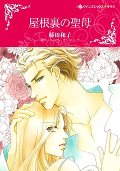 屋根裏の聖母【新装版】 1巻