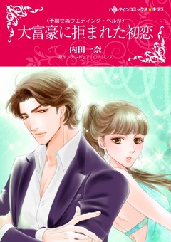 大富豪に拒まれた初恋【新装版】 1巻