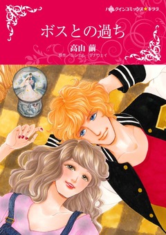 ボスとの過ち【新装版】 1巻