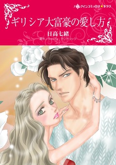 ギリシア大富豪の愛し方【新装版】 1巻