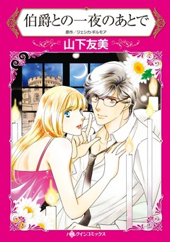 伯爵との一夜のあとで【新装版】 1巻