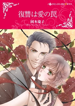 復讐は愛の罠【新装版】 1巻