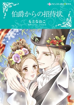 伯爵からの招待状【新装版】 1巻