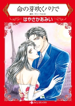 命の芽吹くパリで【新装版】 1巻