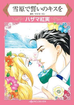 雪原で誓いのキスを【新装版】 1巻