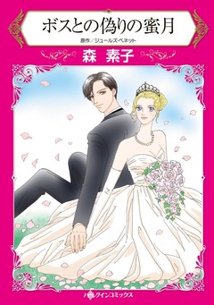 ボスとの偽りの蜜月【新装版】 1巻