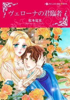 ヴェローナの君臨者【新装版】 1巻
