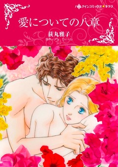 愛についての八章【新装版】 1巻