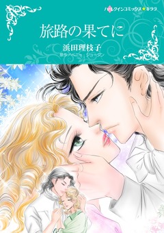 旅路の果てに【新装版】 1巻