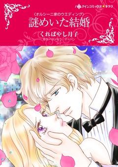 謎めいた結婚【新装版】 1巻