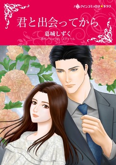 君と出会ってから【新装版】 1巻