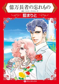 億万長者の忘れもの【新装版】 1巻