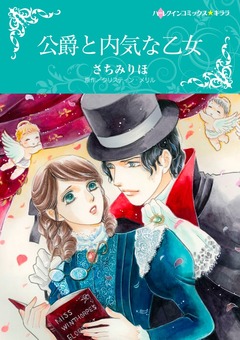 公爵と内気な乙女【新装版】 1巻