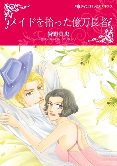メイドを拾った億万長者【新装版】 1巻
