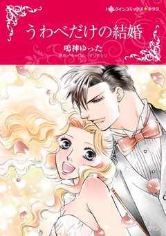 うわべだけの結婚【新装版】 1巻