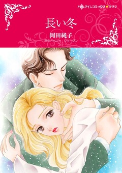 長い冬【新装版】 1巻