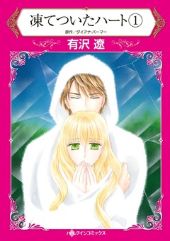 凍てついたハート【新装版】 1巻