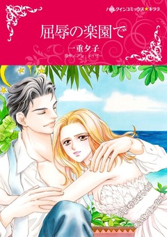 屈辱の楽園で【新装版】 1巻