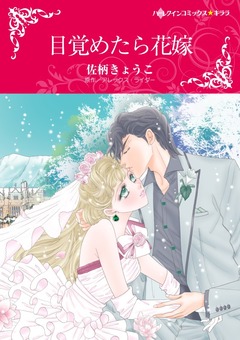 目覚めたら花嫁【新装版】 1巻