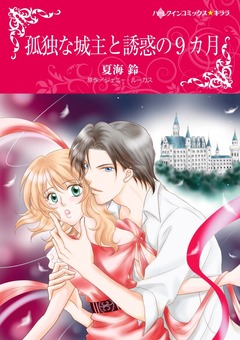 孤独な城主と誘惑の9カ月【新装版】 1巻