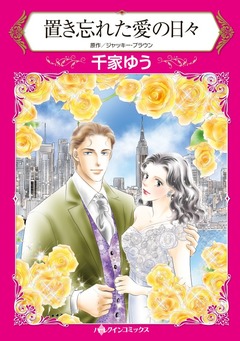 置き忘れた愛の日々【新装版】 1巻