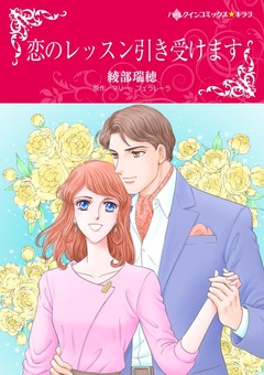 恋のレッスン引き受けます【新装版】 1巻