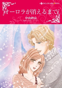 オーロラが消えるまで【新装版】 1巻