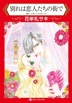 別れは恋人たちの街で【新装版】 1巻