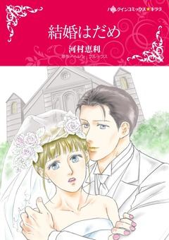 結婚はだめ【新装版】 1巻