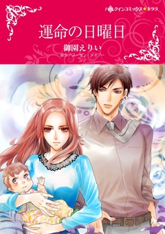 運命の日曜日【新装版】 1巻