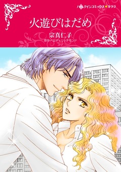 火遊びはだめ【新装版】 1巻