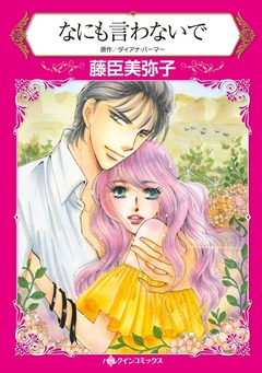 なにも言わないで【新装版】 1巻