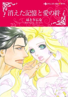 消えた記憶と愛の絆【新装版】 1巻