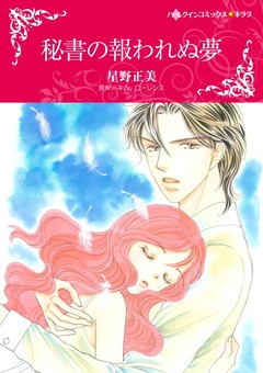 秘書の報われぬ夢【新装版】 1巻