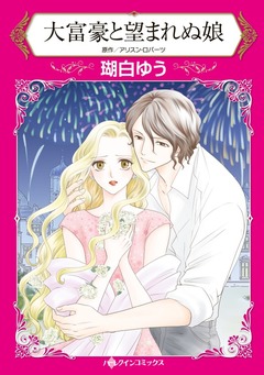 大富豪と望まれぬ娘【新装版】 1巻