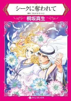 シークに奪われて【新装版】 1巻