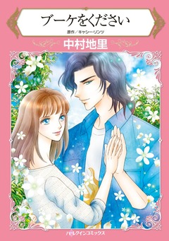 ブーケをください【新装版】 1巻