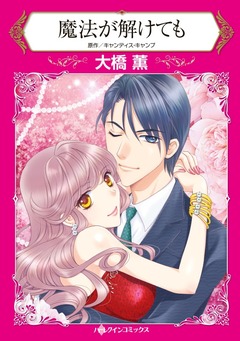 魔法が解けても【新装版】 1巻