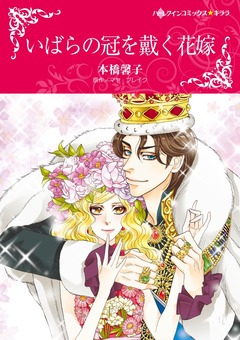 いばらの冠を戴く花嫁【新装版】 1巻