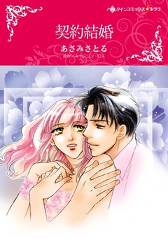 契約結婚【新装版】 1巻