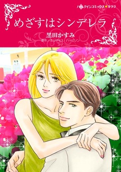 めざすはシンデレラ【新装版】 1巻