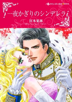 一夜かぎりのシンデレラ【新装版】 1巻