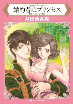 婚約者はプリンセス【新装版】 1巻