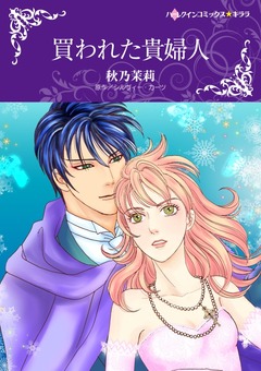 買われた貴婦人【新装版】 1巻